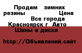 Продам 2 зимних резины R15/ 185/ 65 › Цена ­ 3 000 - Все города, Красноярск г. Авто » Шины и диски   